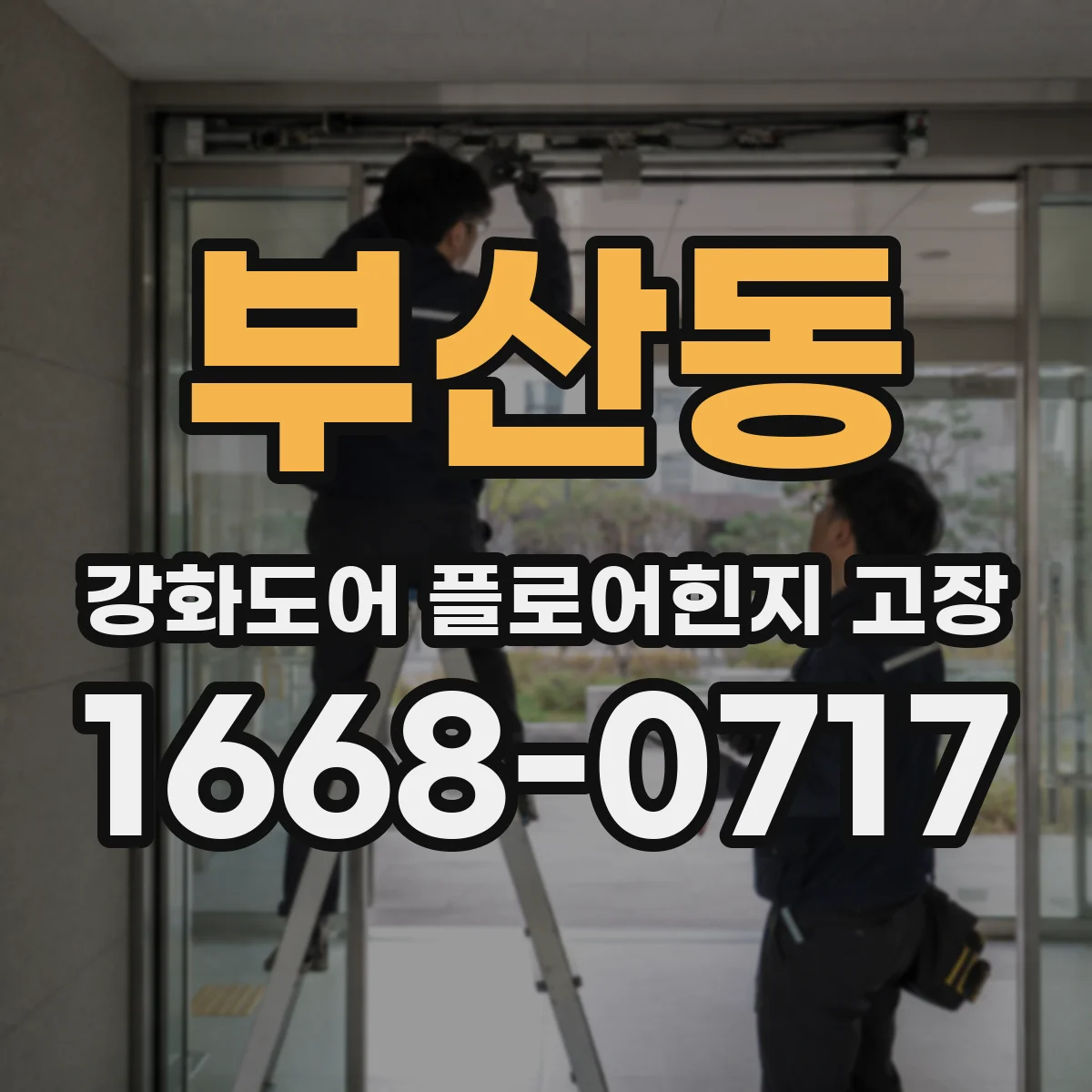 부산동 강화도어 플로어힌지 고장