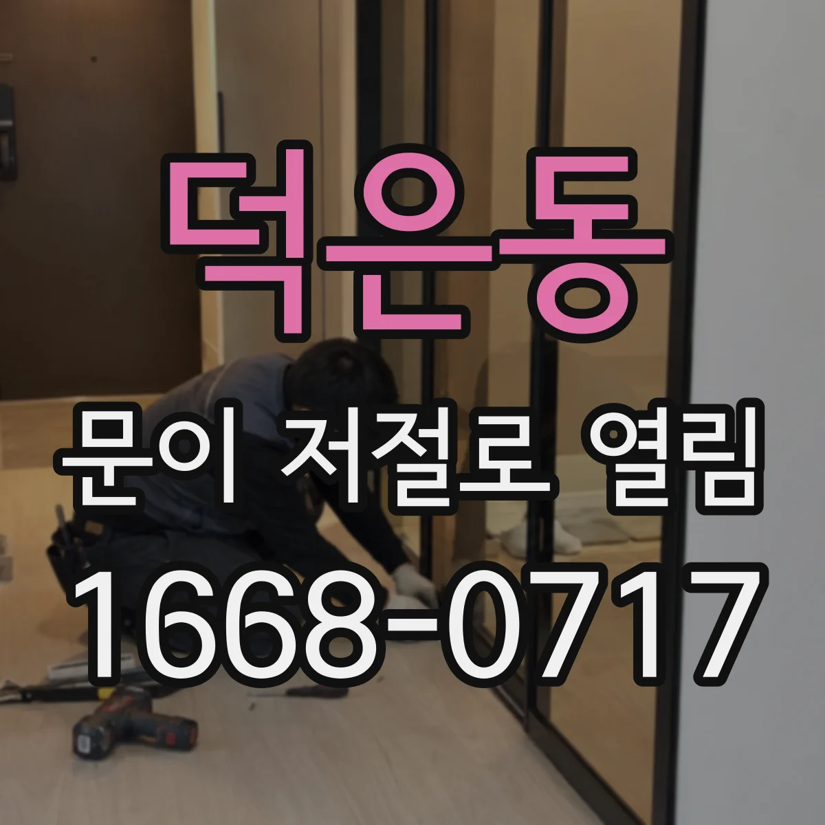 덕은동 문이 저절로 열림