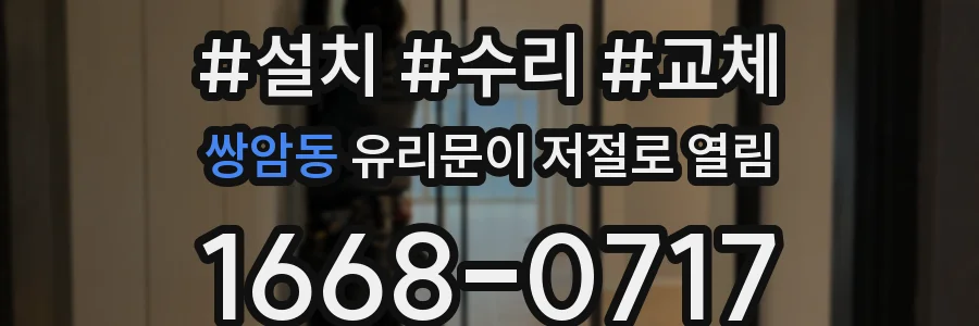 쌍암동 유리문이 저절로 열림