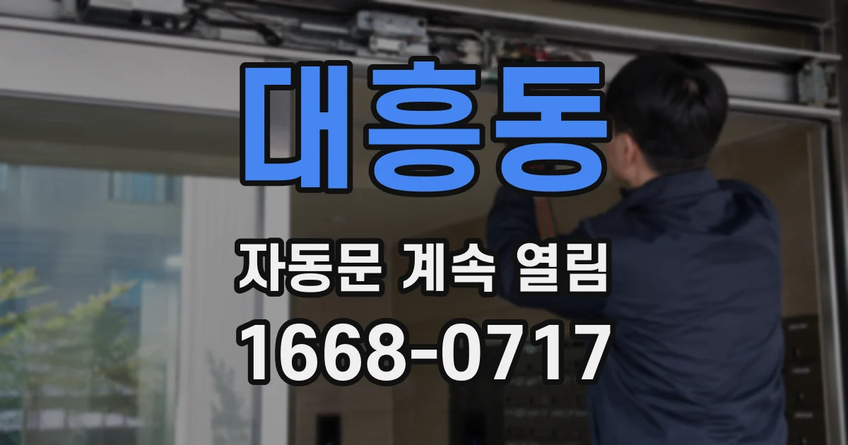 대흥동 자동문 계속 열림