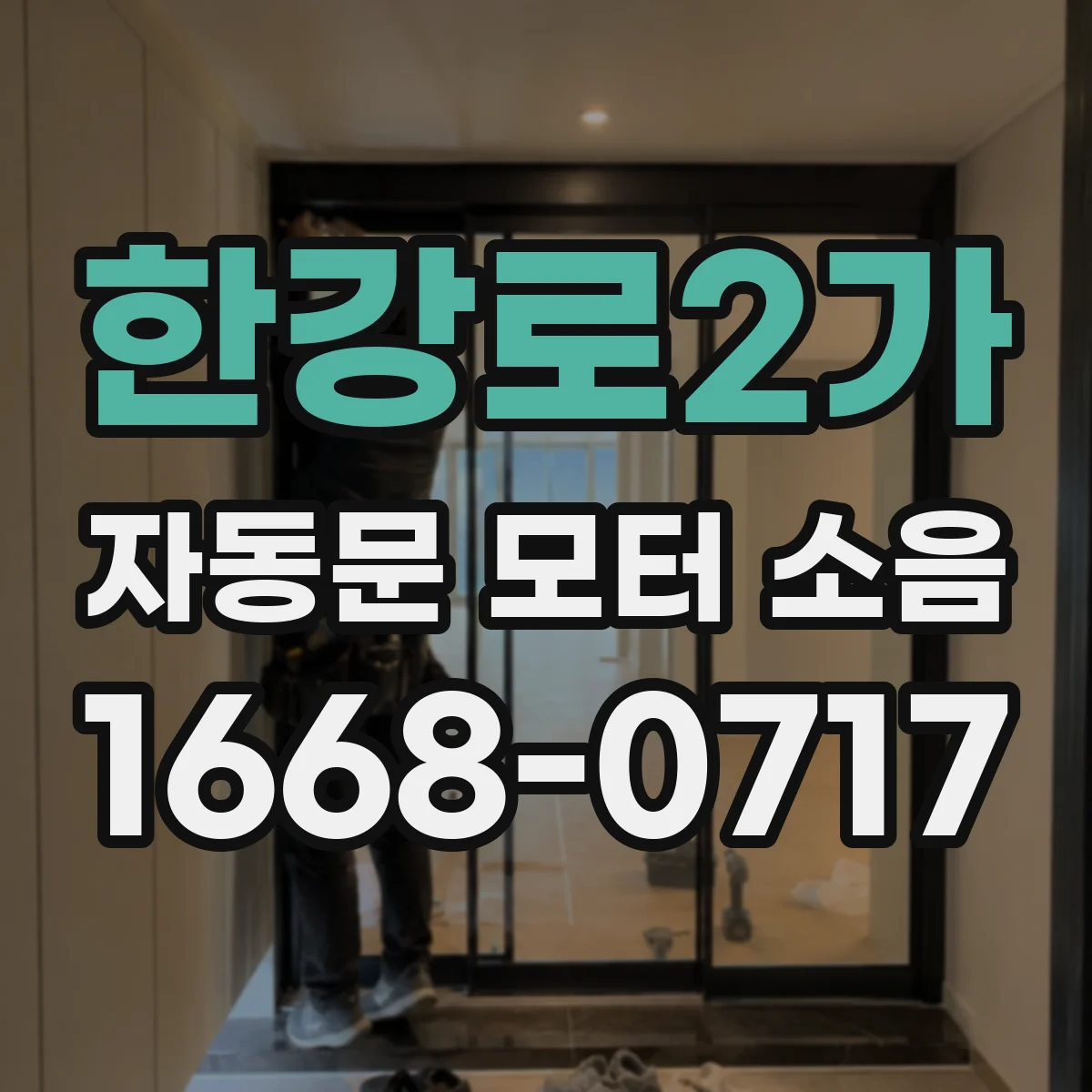 한강로2가 자동문 모터 소음
