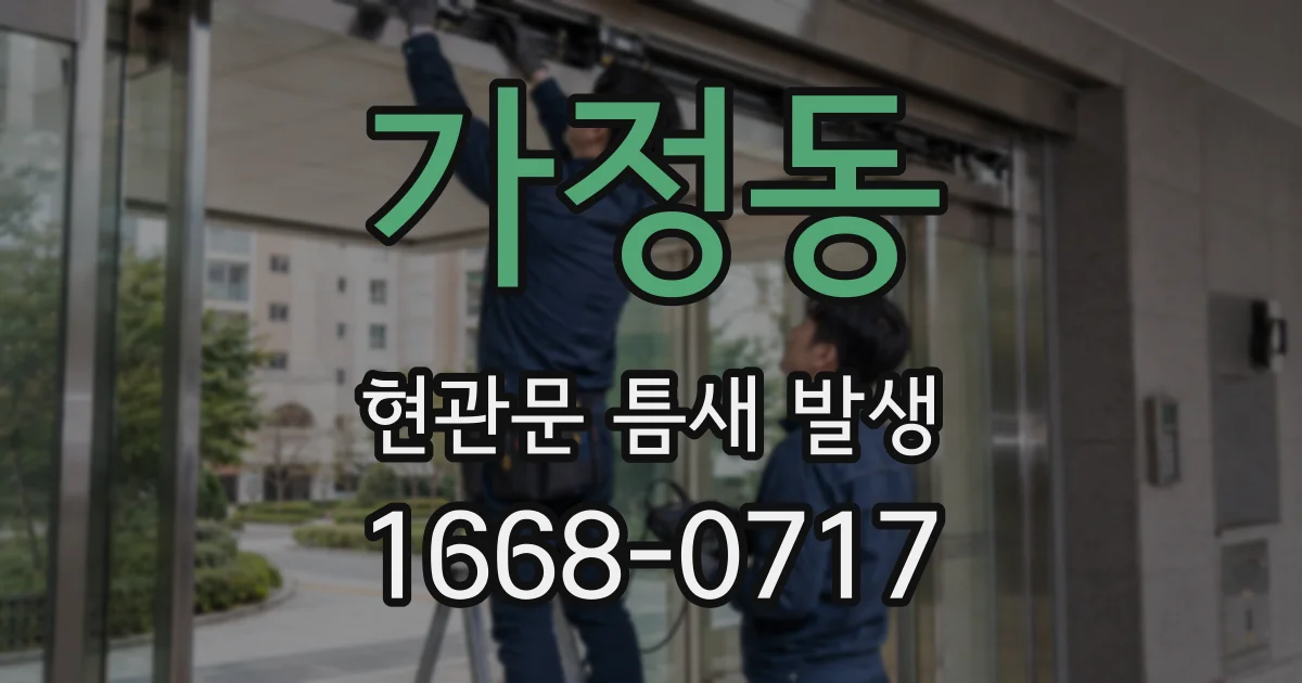 가정동 현관문 틈새 발생