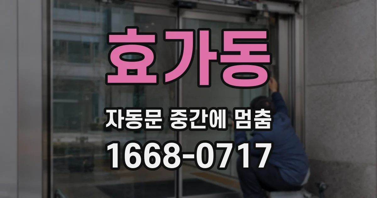 효가동 자동문 중간에 멈춤