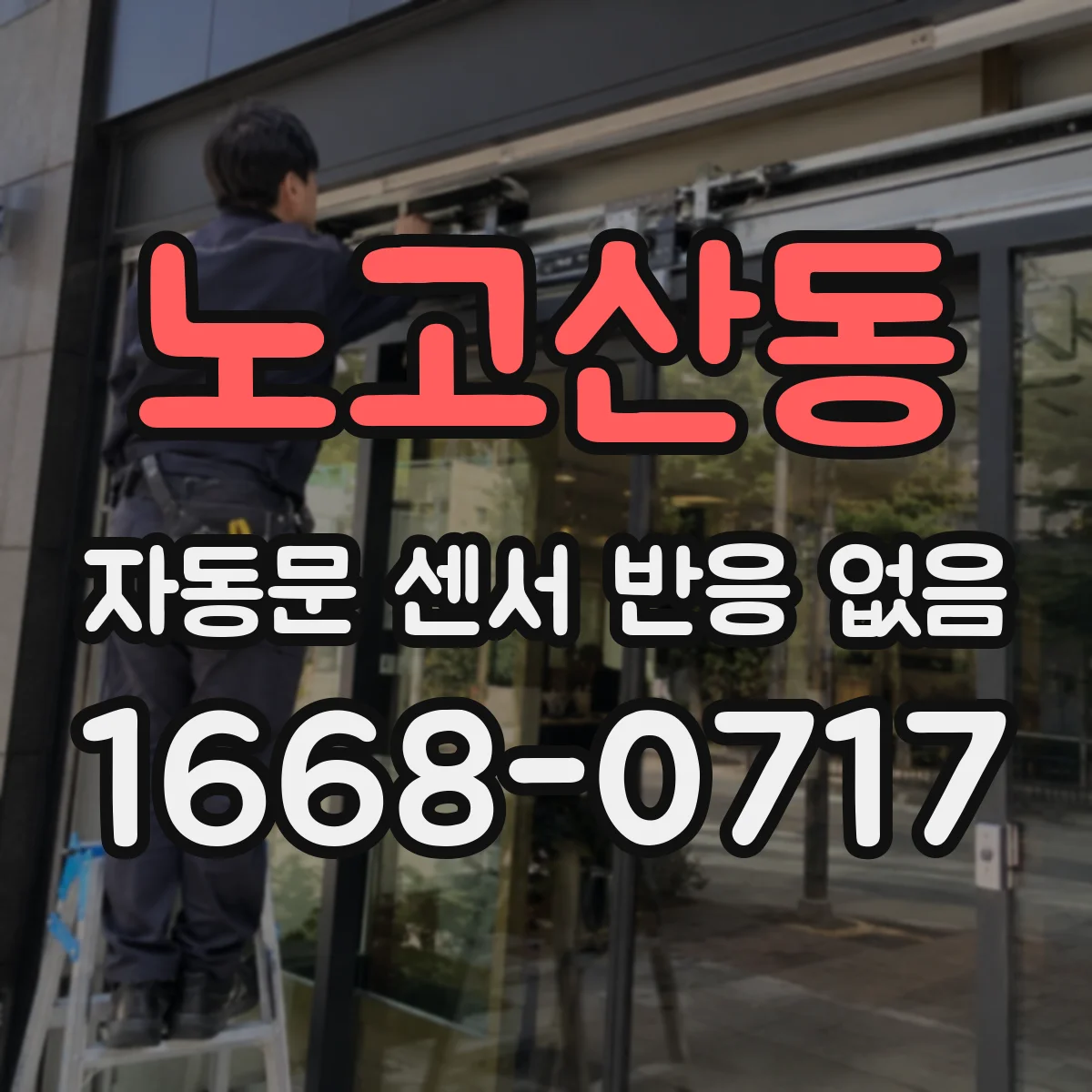 노고산동 자동문 센서 반응 없음