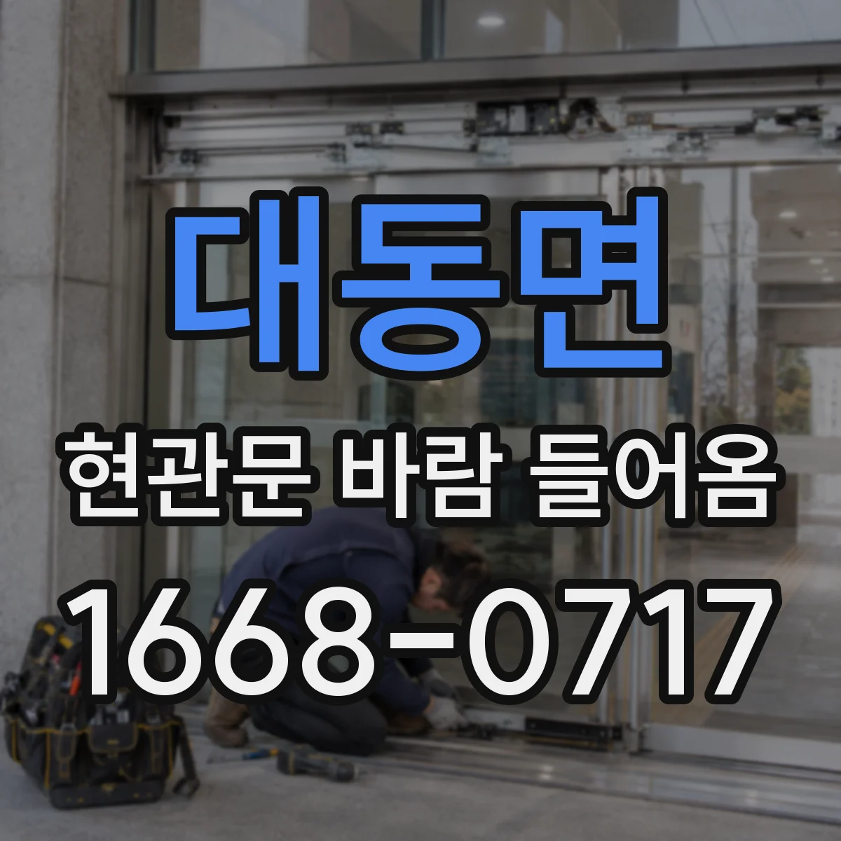 대동면 현관문 바람 들어옴