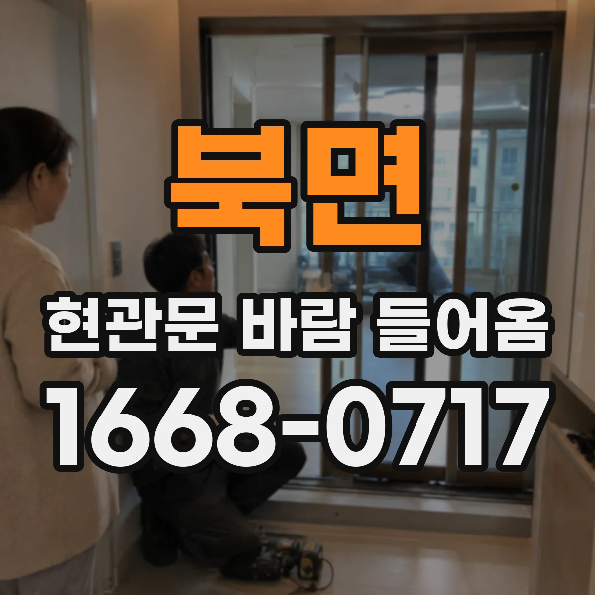 북면 현관문 바람 들어옴