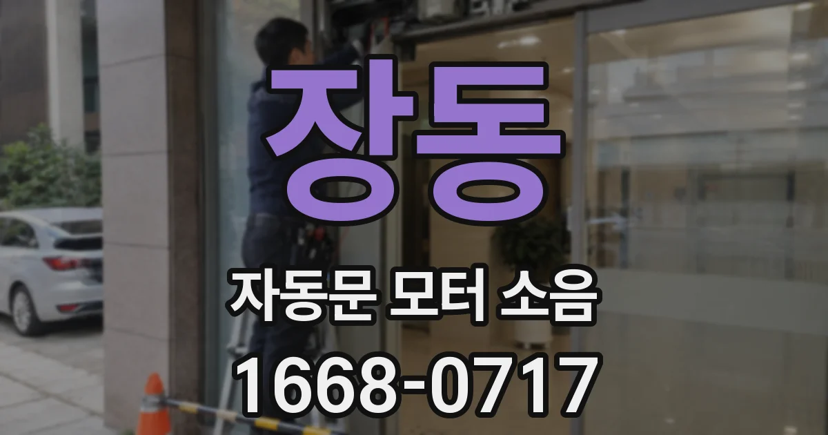 장동 자동문 모터 소음