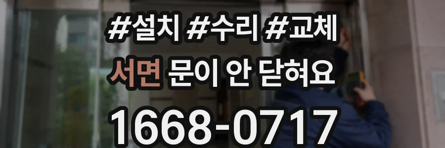 서면 문이 안 닫혀요