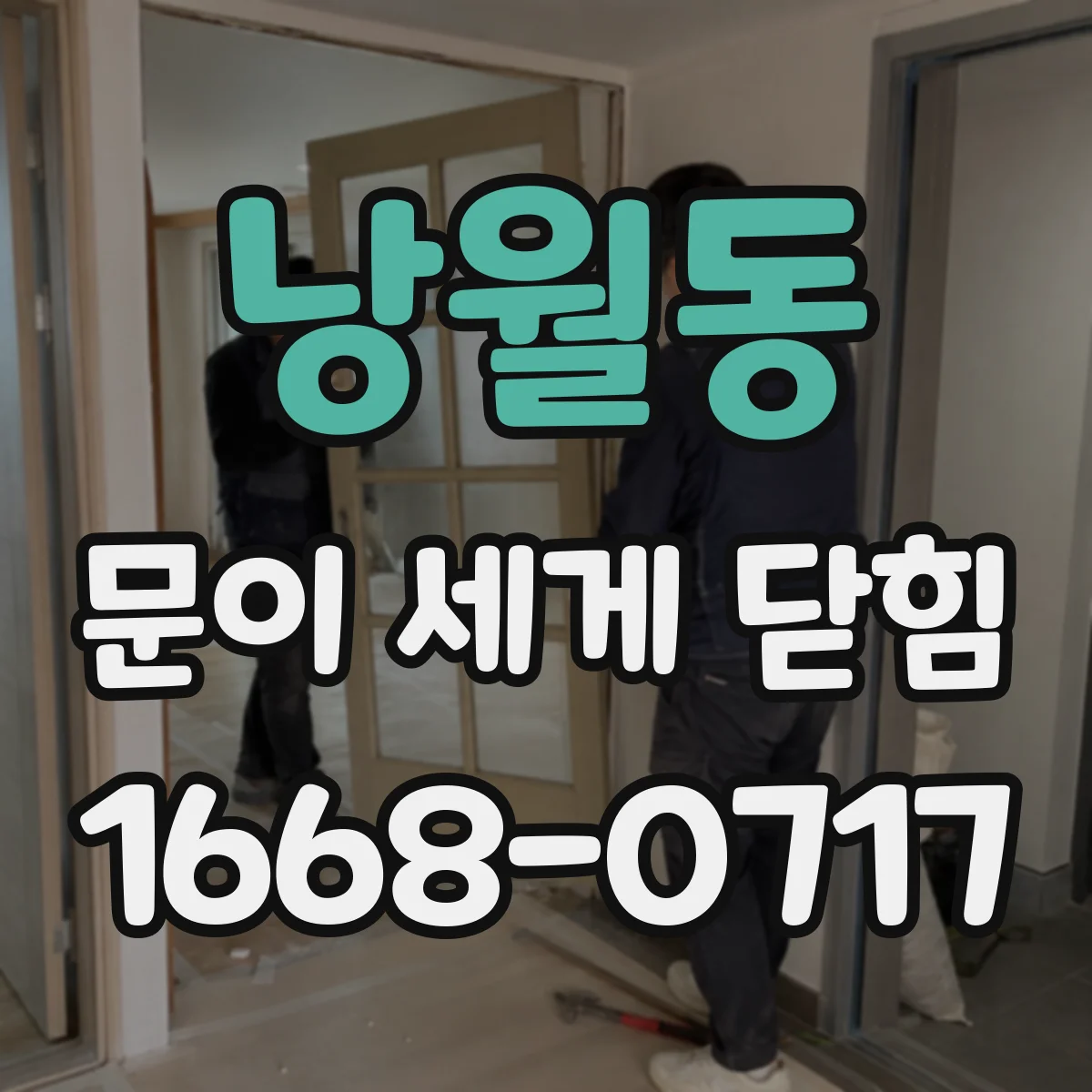 낭월동 문이 세게 닫힘