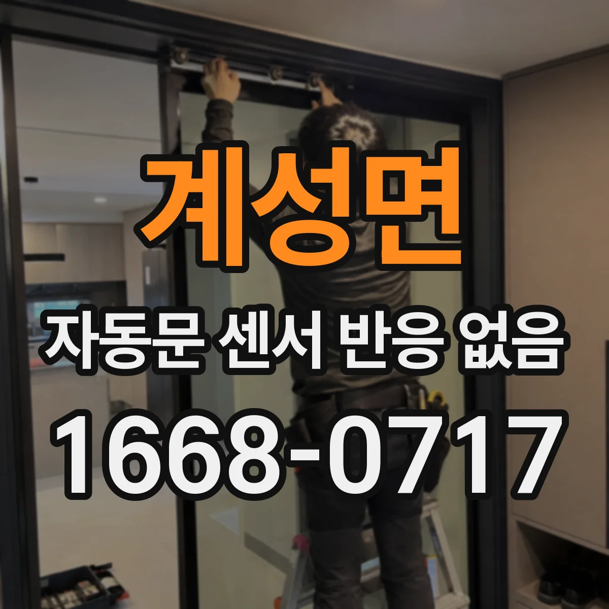 계성면 자동문 센서 반응 없음