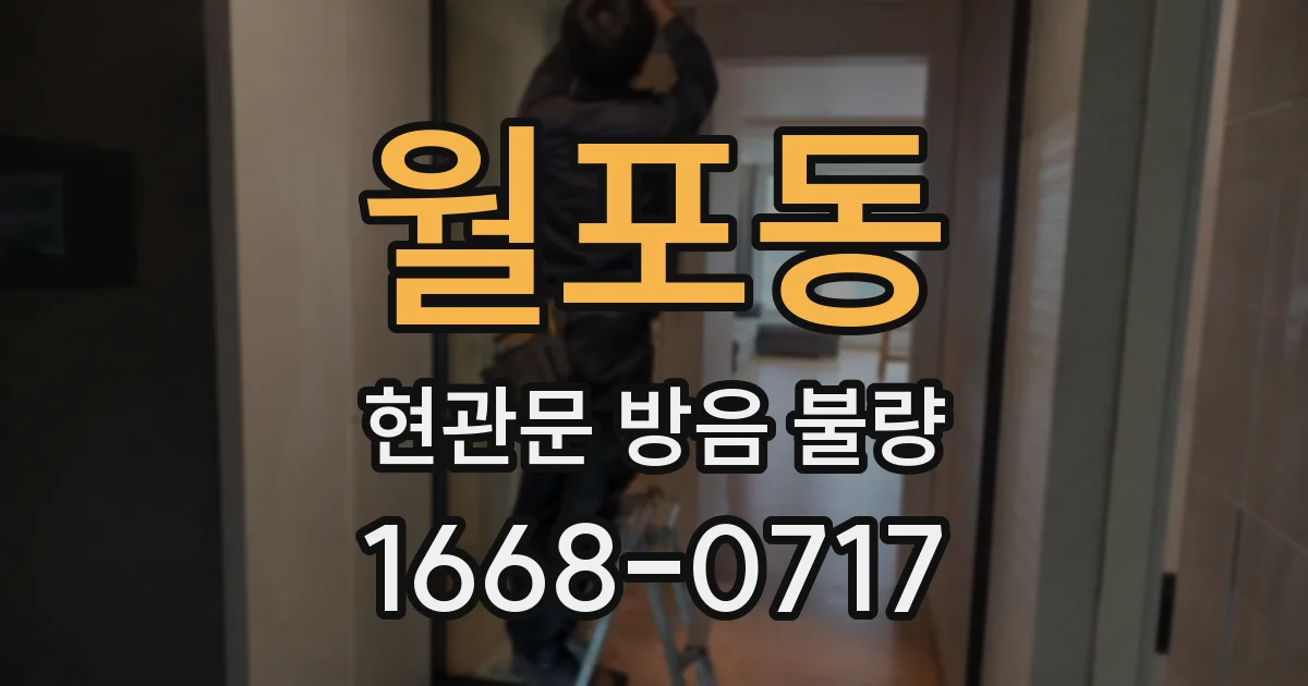 월포동 현관문 방음 불량