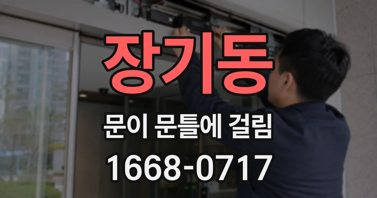 장기동 문이 문틀에 걸림
