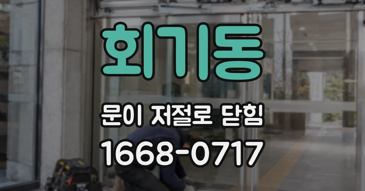 회기동 문이 저절로 닫힘