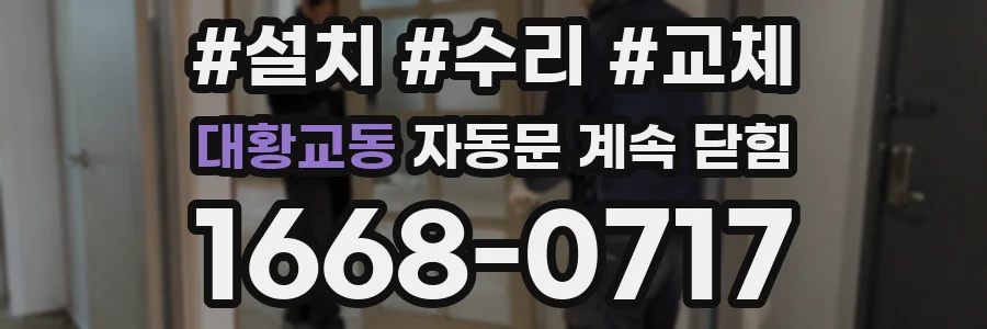 대황교동 자동문 계속 닫힘