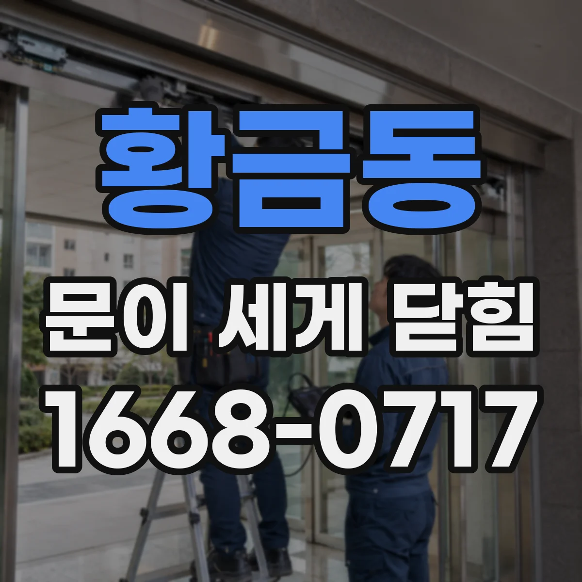 황금동 문이 세게 닫힘