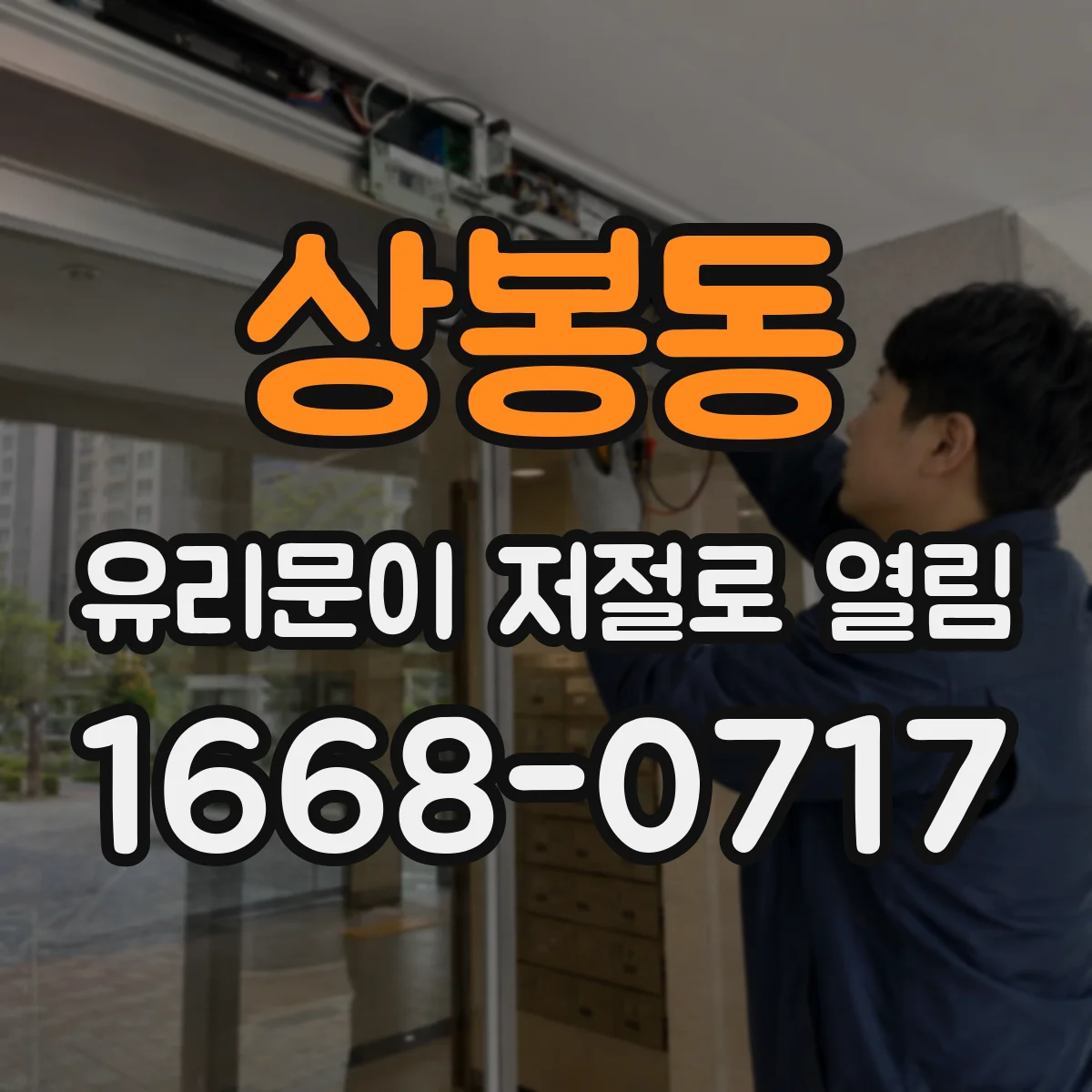 상봉동 유리문이 저절로 열림