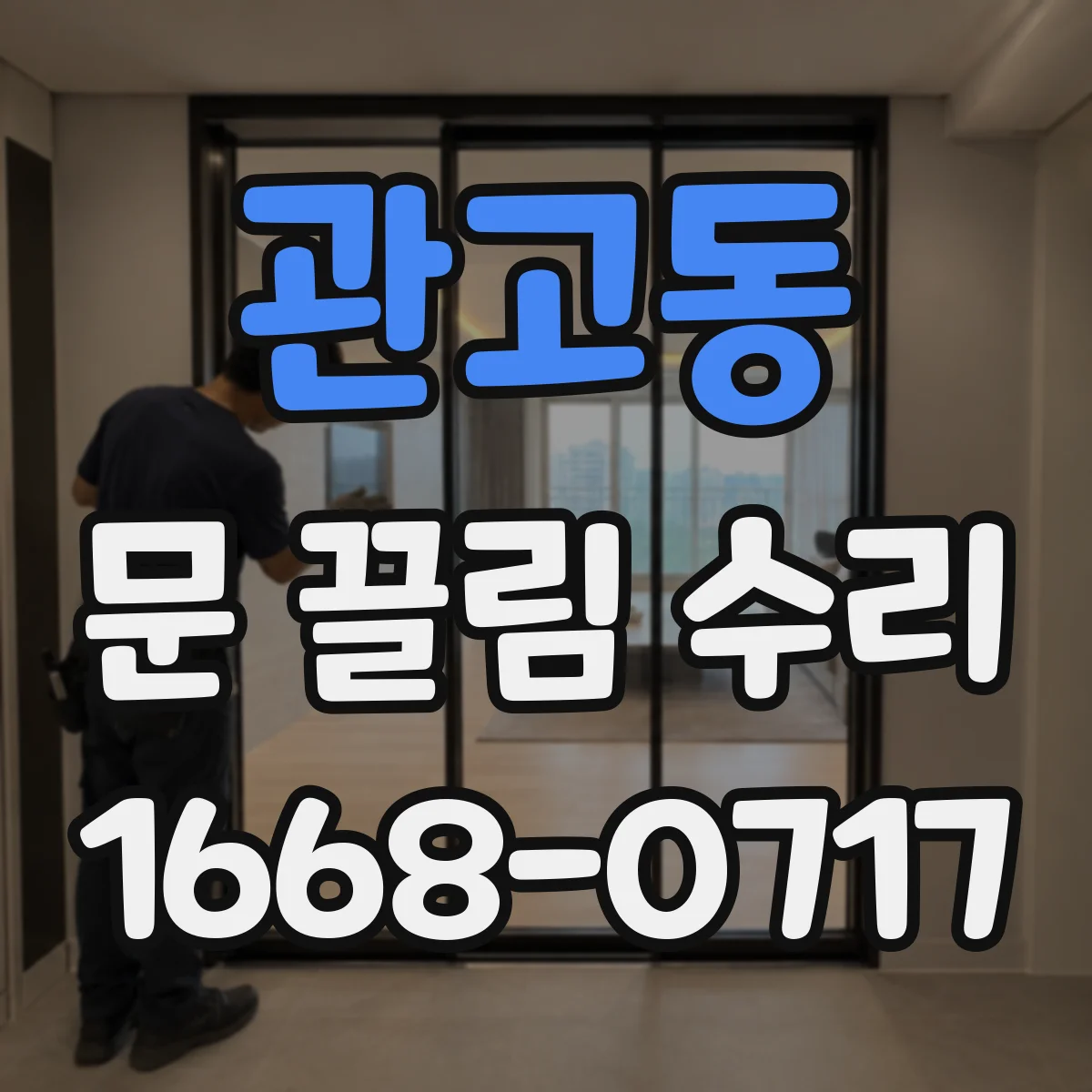 관고동 문 끌림 수리