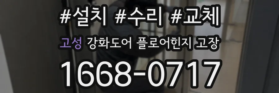 고성 강화도어 플로어힌지 고장