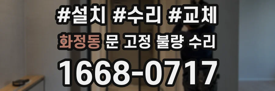 화정동 문 고정 불량 수리