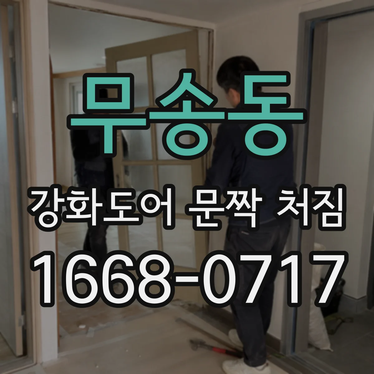 무송동 강화도어 문짝 처짐
