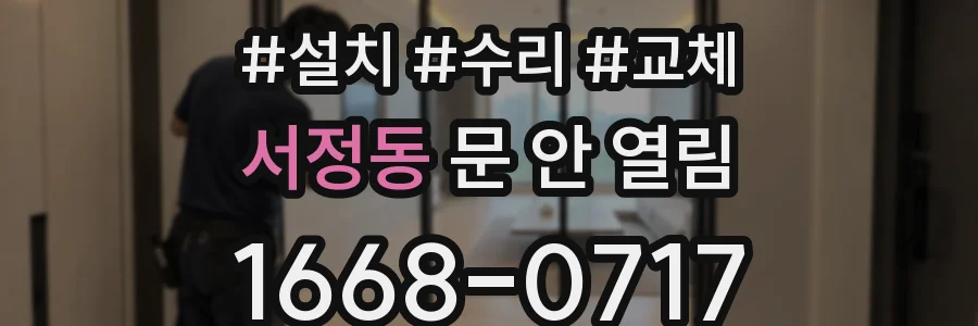 서정동 문 안 열림