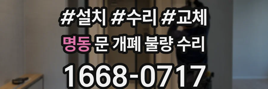 명동 문 개폐 불량 수리