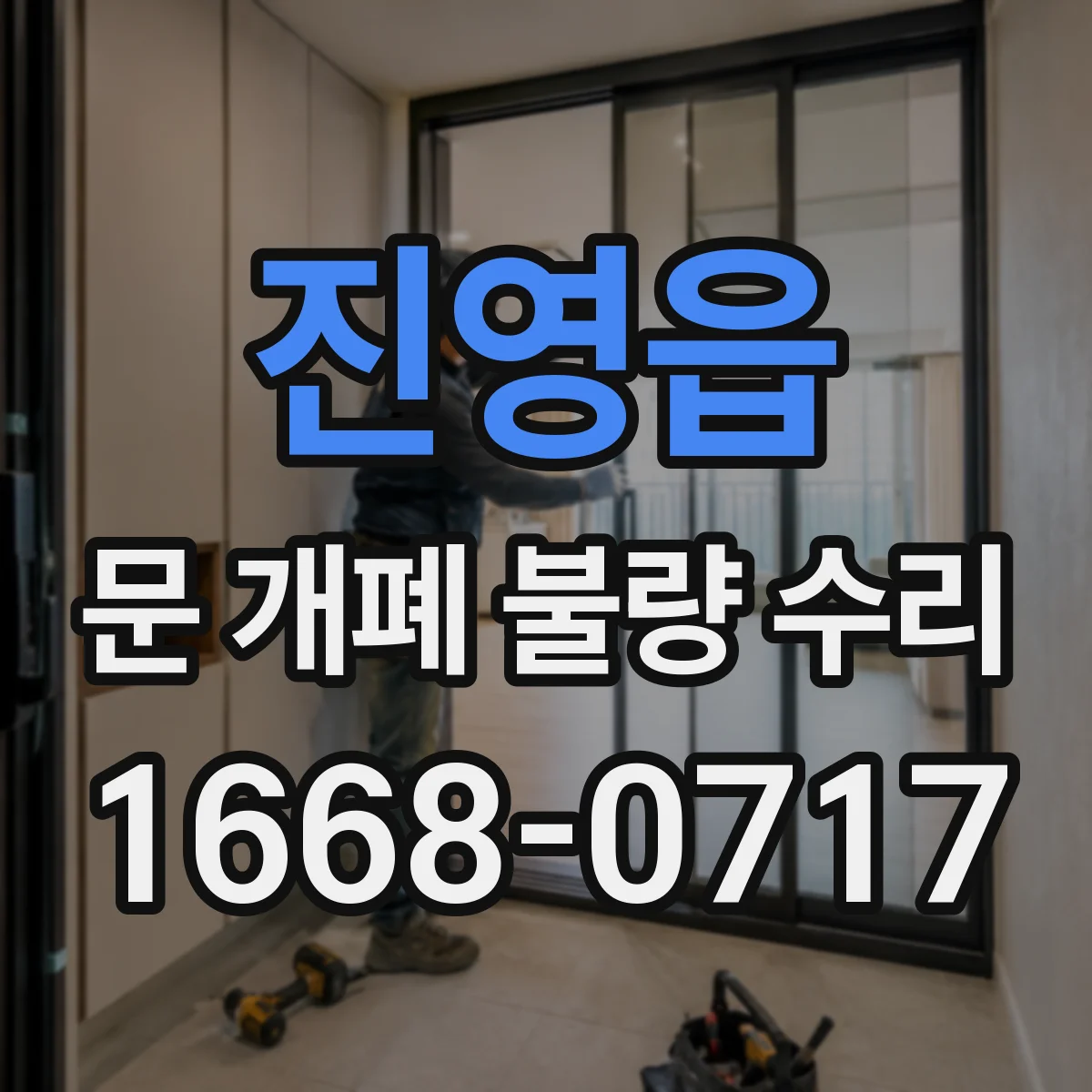 진영읍 문 개폐 불량 수리