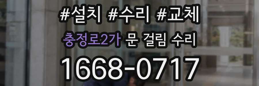 충정로2가 문 걸림 수리