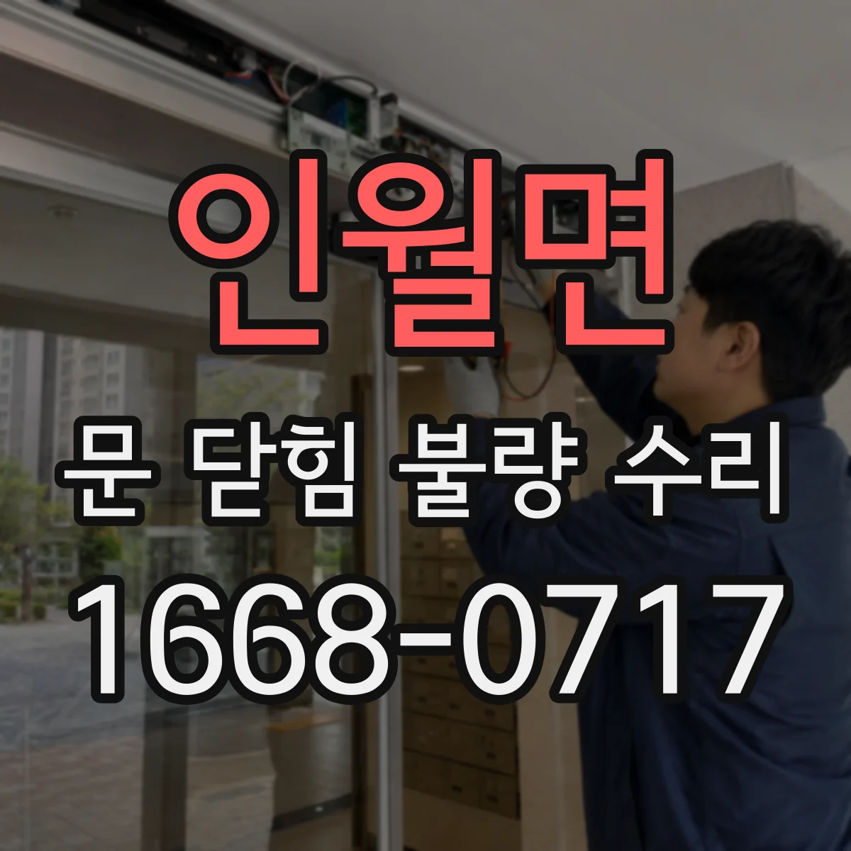 인월면 문 닫힘 불량 수리