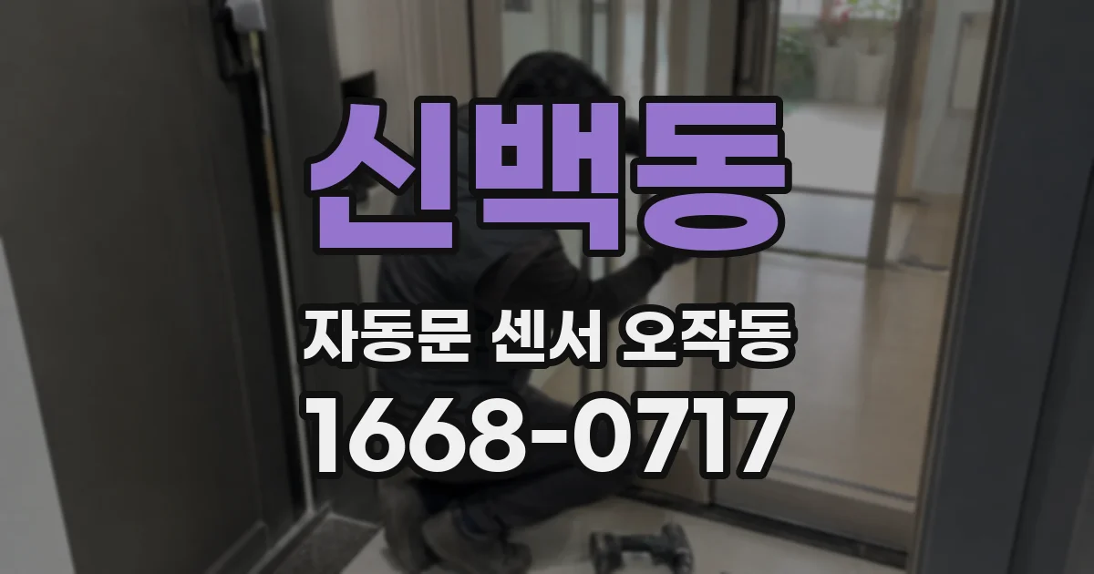 신백동 자동문 센서 오작동