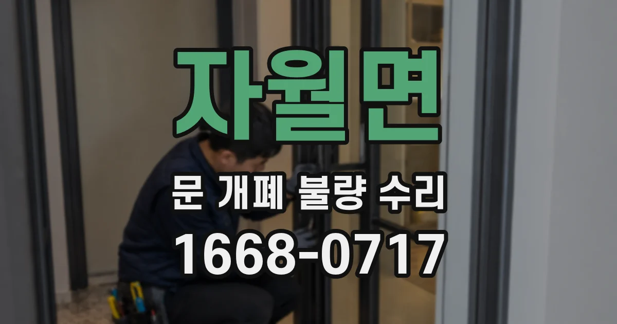 자월면 문 개폐 불량 수리