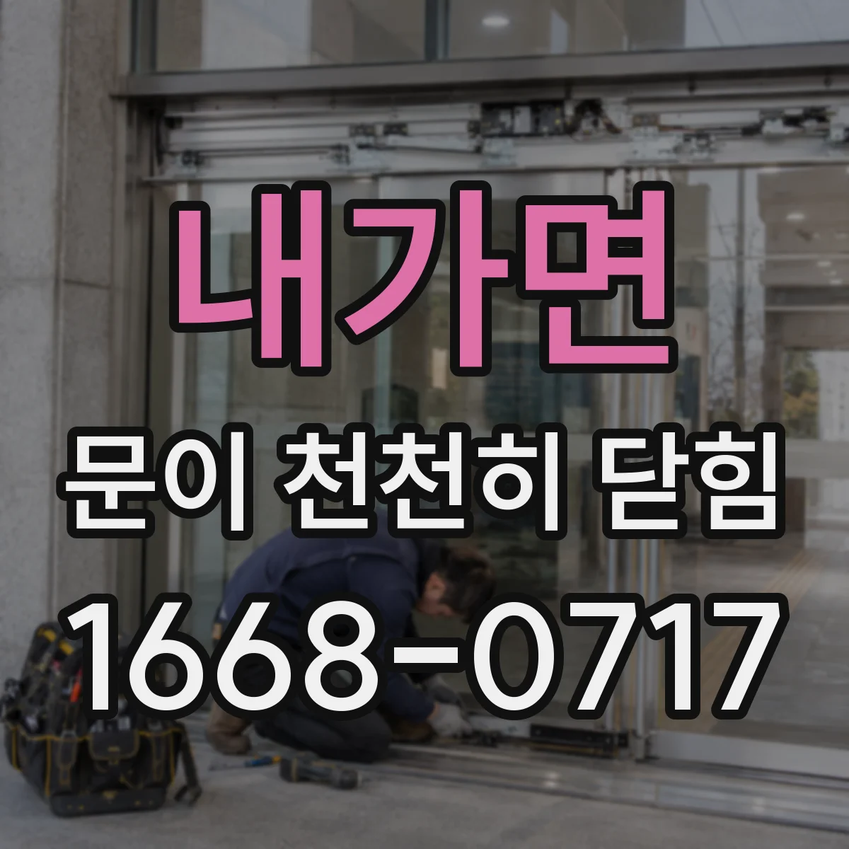 내가면 문이 천천히 닫힘