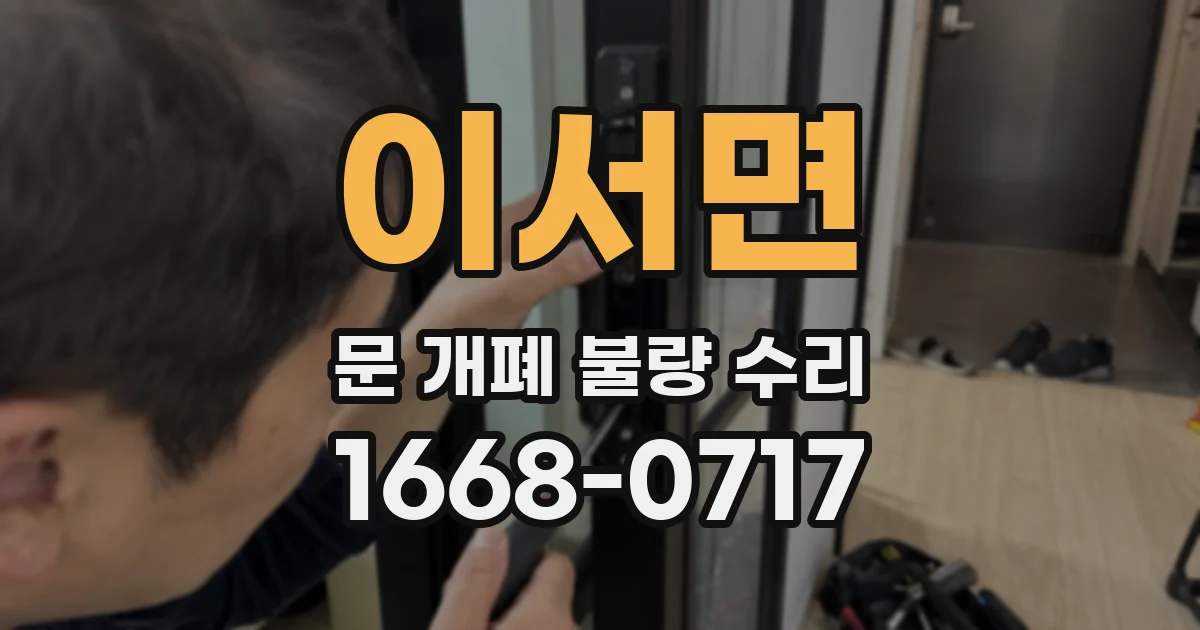 이서면 문 개폐 불량 수리