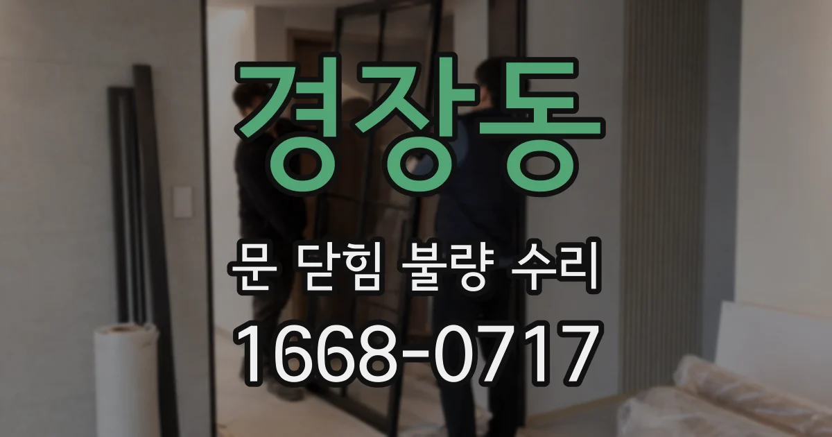 경장동 문 닫힘 불량 수리