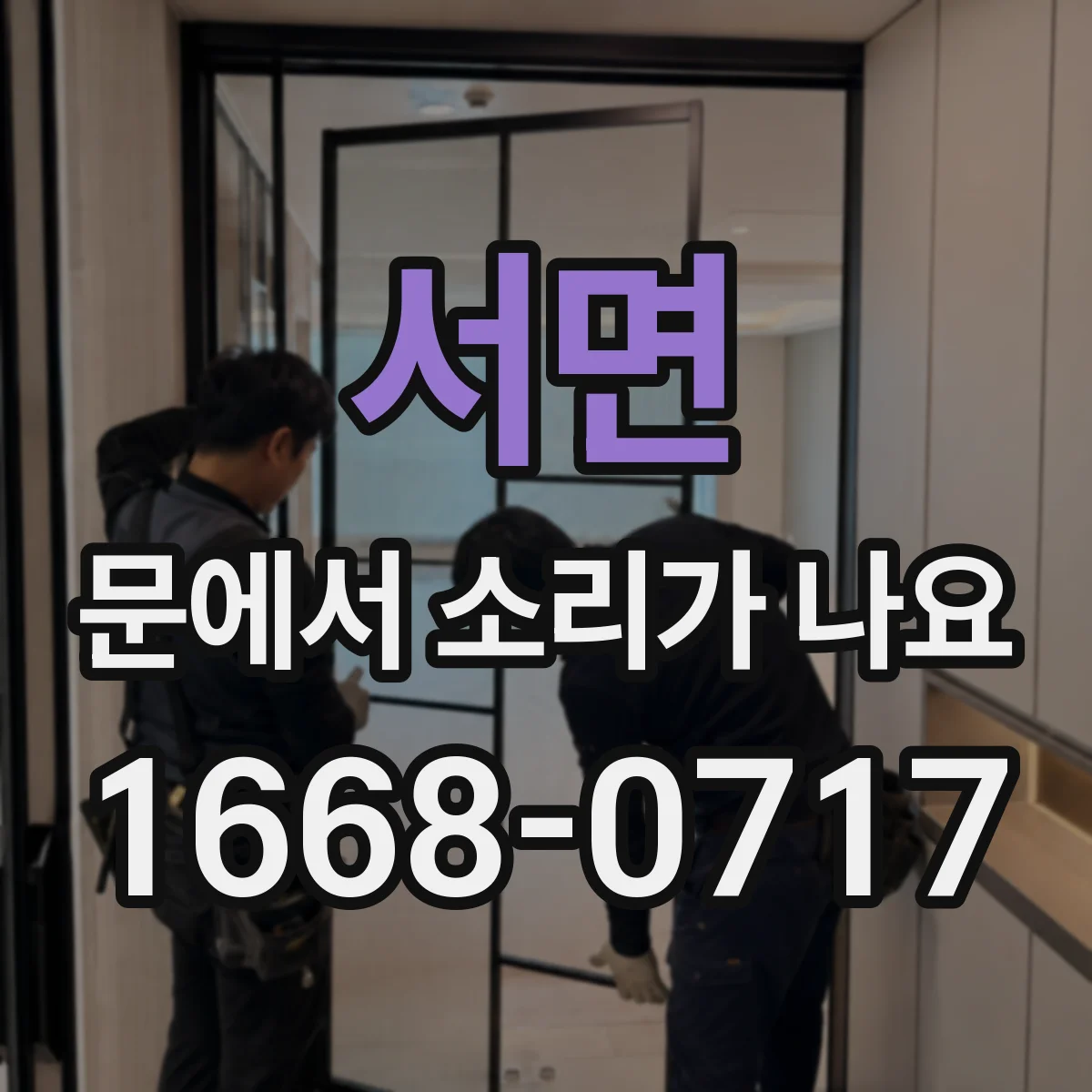 서면 문에서 소리가 나요