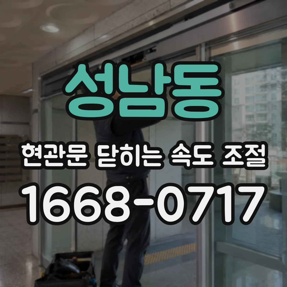 성남동 현관문 닫히는 속도 조절