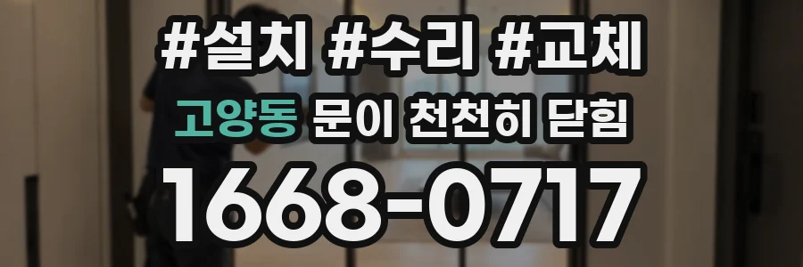 고양동 문이 천천히 닫힘