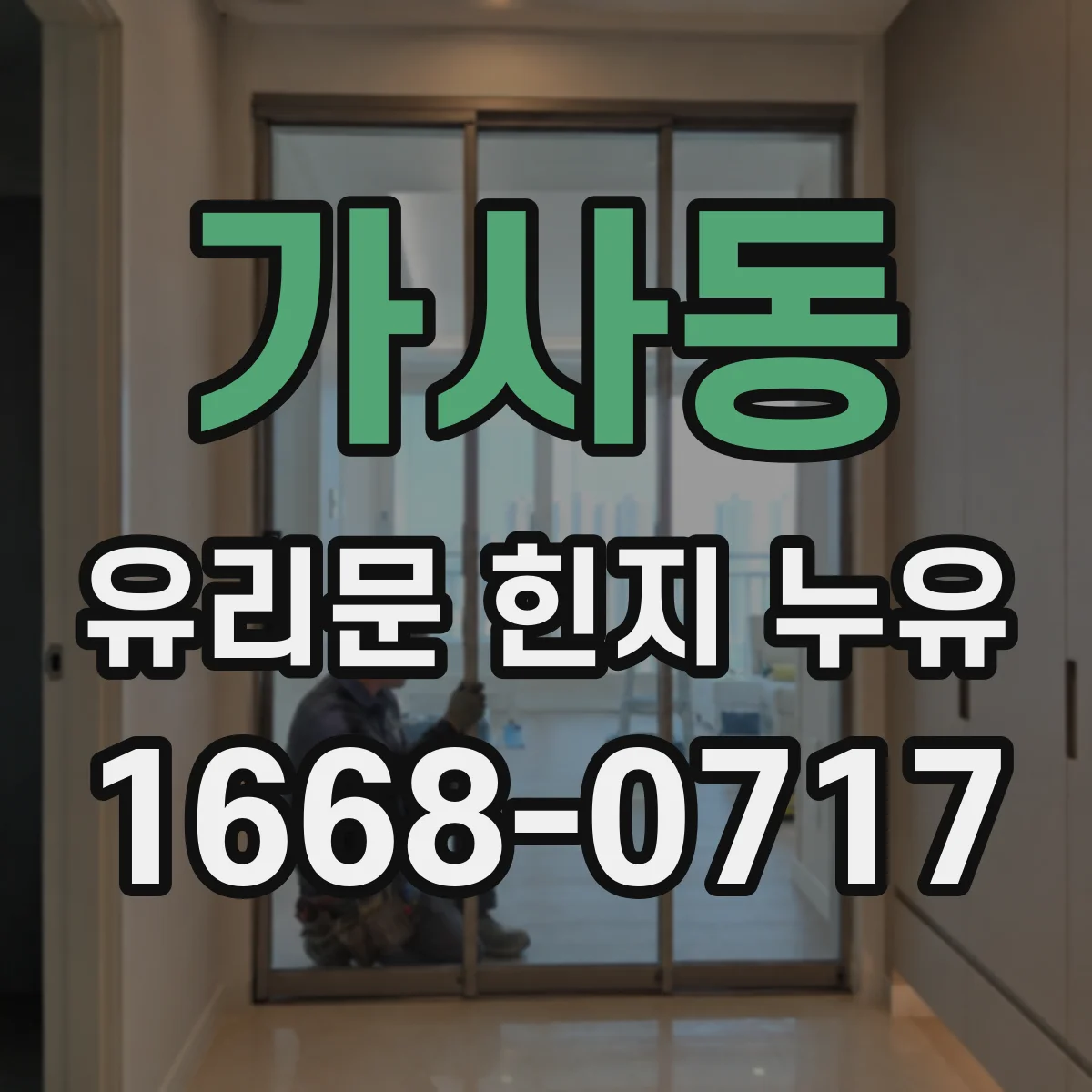 가사동 유리문 힌지 누유
