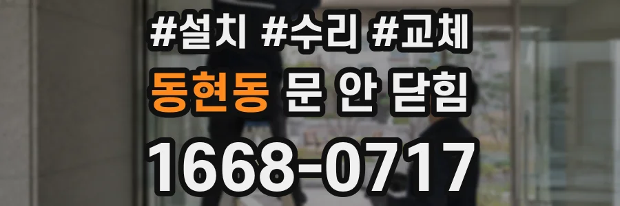 동현동 문 안 닫힘