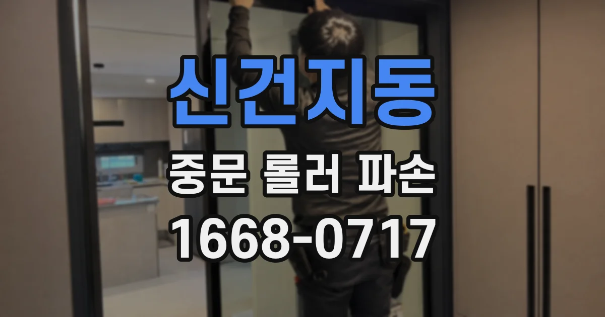 신건지동 중문 롤러 파손