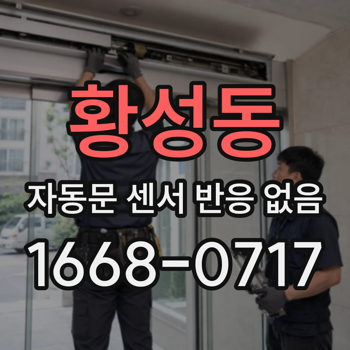 황성동 자동문 센서 반응 없음