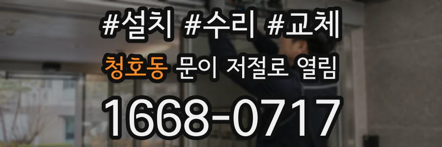 청호동 문이 저절로 열림