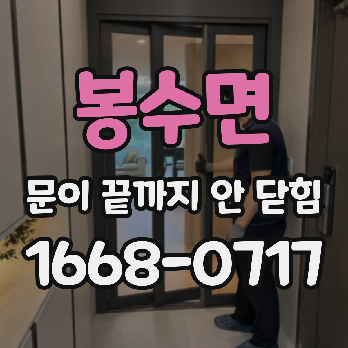 봉수면 문이 끝까지 안 닫힘