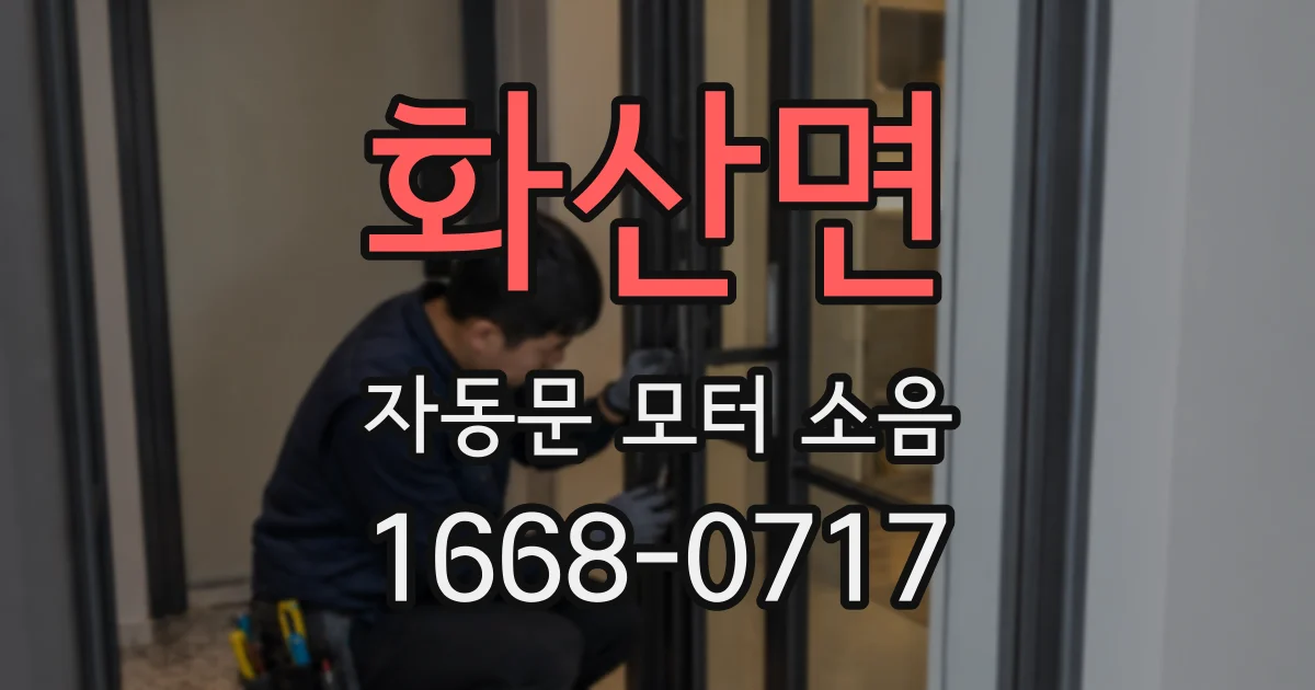 화산면 자동문 모터 소음