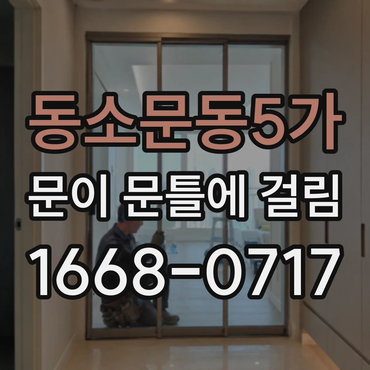 동소문동5가 문이 문틀에 걸림 문틀 틀어짐 원인 파악부터 조치까지