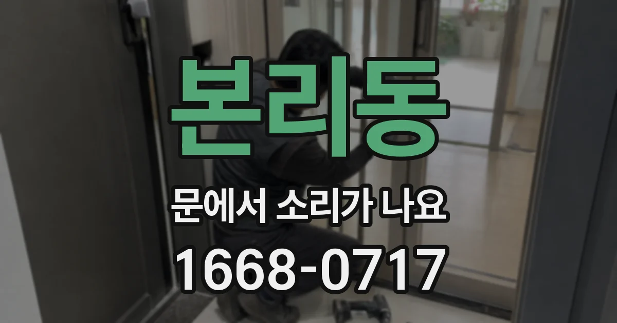 본리동 문에서 소리가 나요