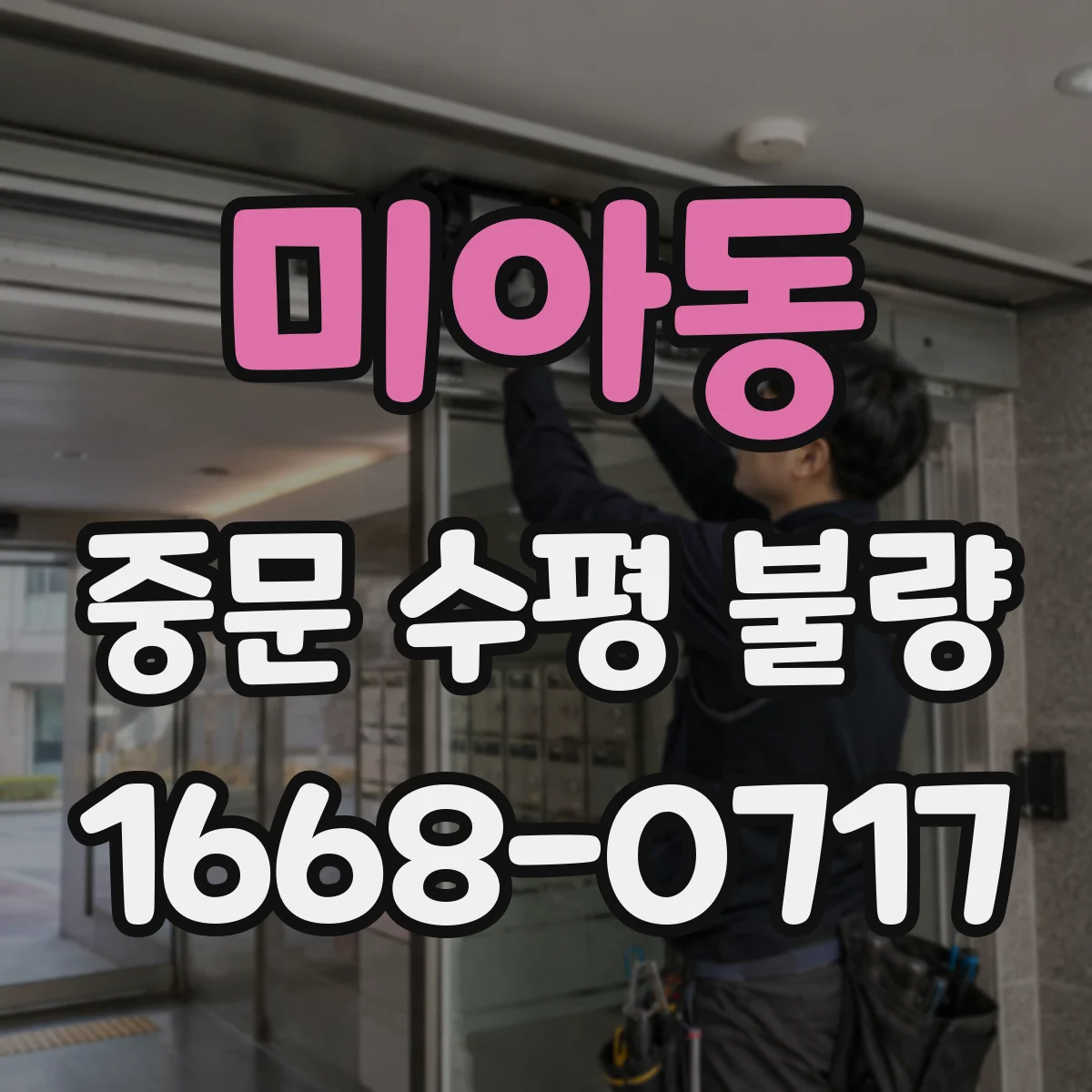 미아동 중문 수평 불량