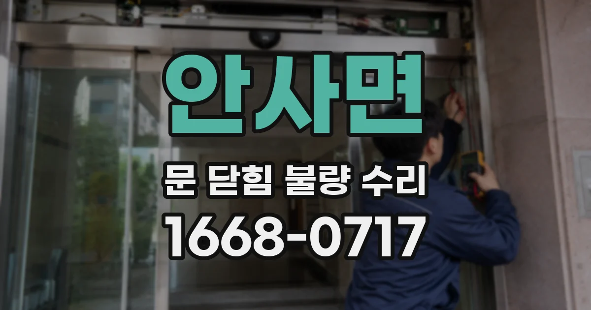 안사면 문 닫힘 불량 수리