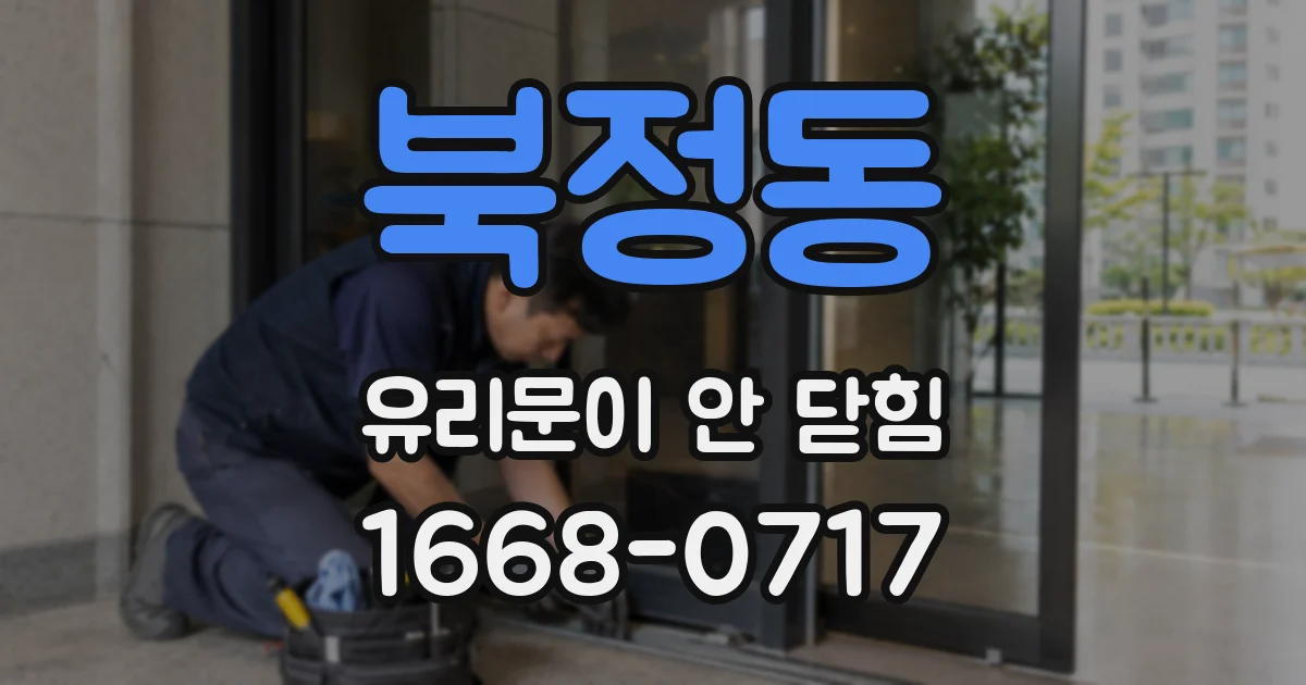 북정동 유리문이 안 닫힘