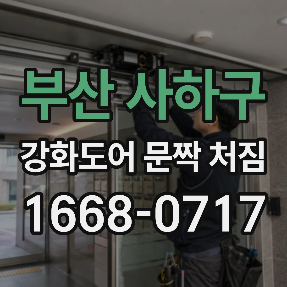 부산 사하구 강화도어 문짝 처짐